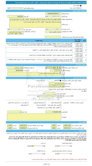 مناقصه، مناقصه عمومی یک مرحله ای بهسازی و آسفالت محور نوبران – قارلق – گزل دره ( حوزه دهستان بیات)