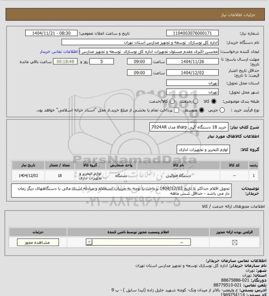 استعلام خرید 18 دستگاه کپی sharp مدل 7024AR