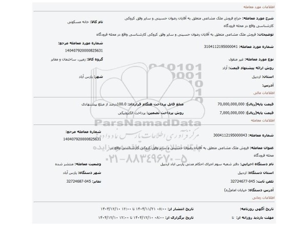مزایده، فروش ملک مشاعی متعلق به آقایان رضوان حسینی و سایر وفق کروکی کارشناسی واقع در محله فرودگاه