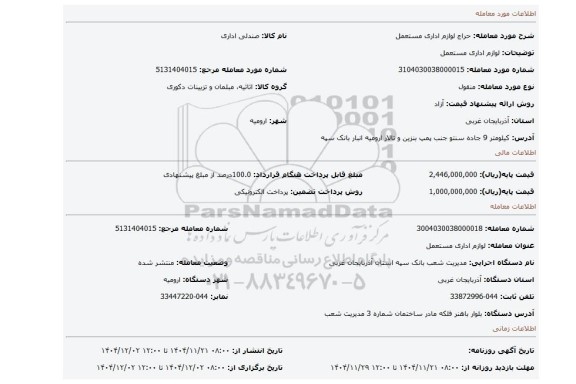 مزایده، لوازم اداری مستعمل