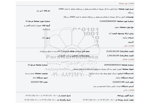 مزایده، کنتور سه فاز دیجیتال اسقاط و مستعمل در برندهای مختلف به تعداد 10000 دستگاه