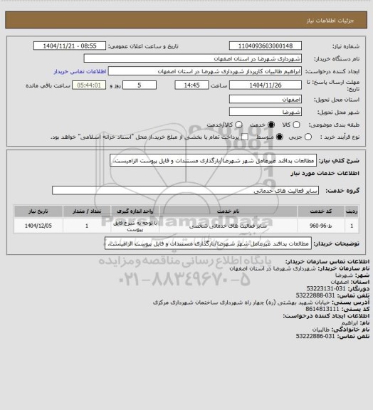 استعلام مطالعات پدافند غیرعامل شهر شهرضا/بارگذاری مستندات و فایل پیوست الزامیست.