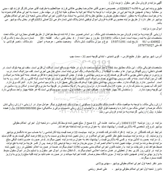 مزایده ملک شماره ملک: 23/1853  مفروز و مجزا شده از : 4  بخش ثبتی : یک