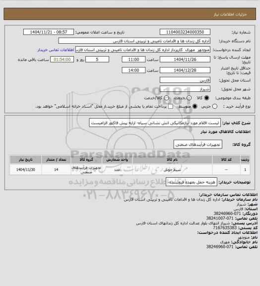 استعلام لیست اقلام مورد نیازمکانیکی اتش نشانی سیاه- ارایه پیش فاکتور الزامیست