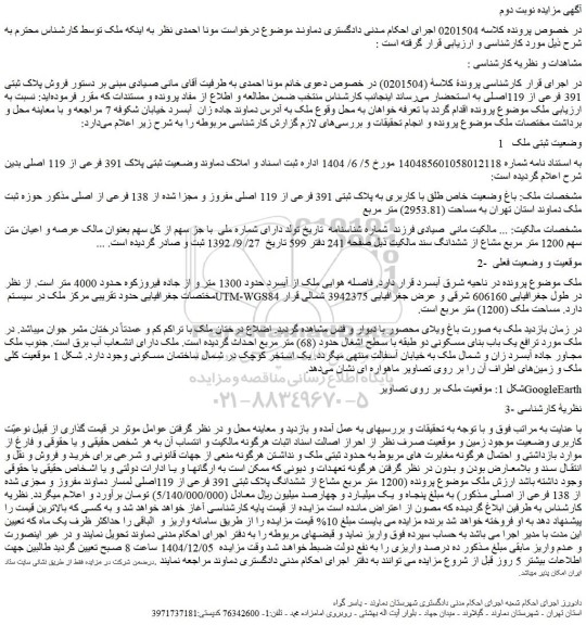 مزایده باغ وضعیت خاص طلق با کاربری به پلاک ثبتی 391 فرعی از 119 اصلی مفروز و مجزا شده از 138 فرعی از اصلی