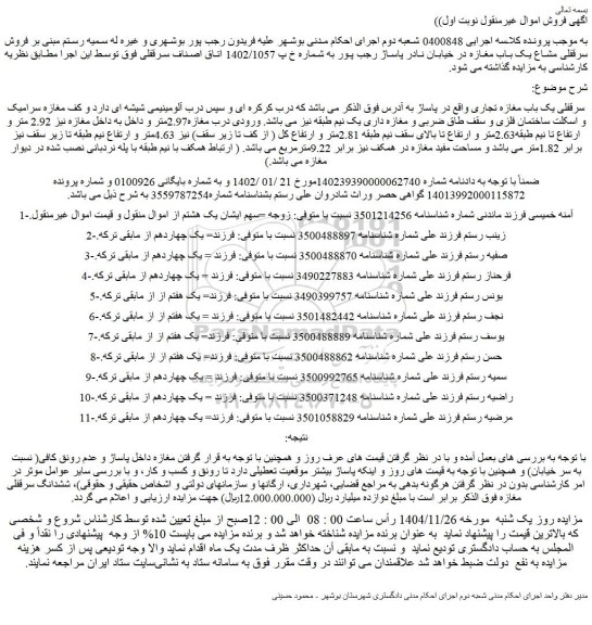 مزایده سرقفلی یک باب مغازه تجاری