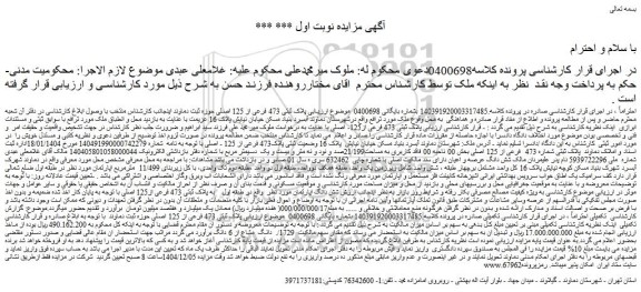 مزایده ملک پلاک ثبتی 473 فرعی از 125 اصلی