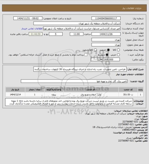 استعلام طراحی، تامین تجهیزات، نصب، راه اندازی و اجرای نیروگاه هیبریدی 30 کیلووات ساختمان زرگنده