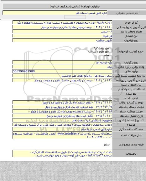 مناقصه, احداث ساختمان ٬ محوطه سازی و دیواری کشی بانک ملی ایران شعبه پردیسان قم
