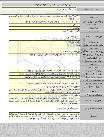 مناقصه, انجام خدمات پست امدادشهری - تعمیرات و نگهداری شبکه گازرسانی و ... در شهرهای استان اردبیل و روستاهای  تابعه .