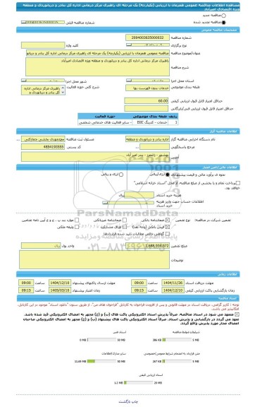 مناقصه، مناقصه عمومی همزمان با ارزیابی (یکپارچه) یک مرحله ای راهبری مرکز درمانی اداره کل بنادر و دریانوردی و منطقه ویژه اقتصادی امیرآباد