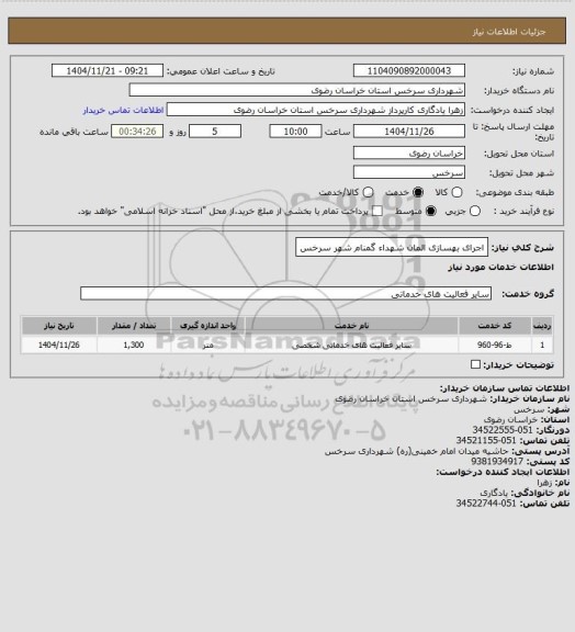 استعلام اجرای بهسازی المان شهداء گمنام شهر سرخس