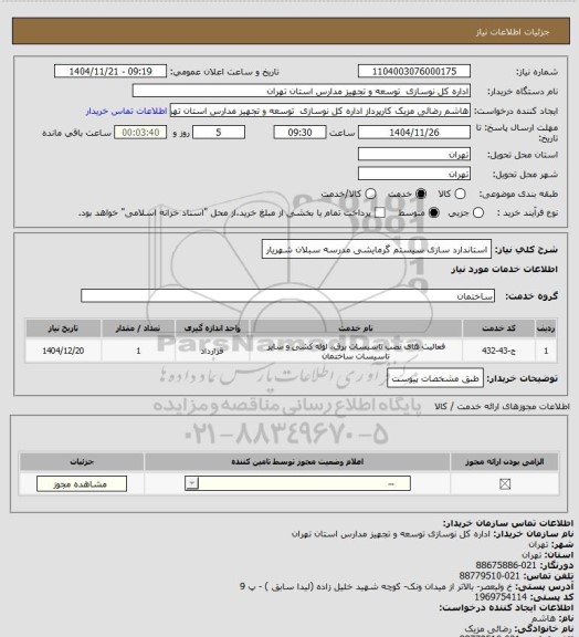 استعلام استاندارد سازی سیستم گرمایشی مدرسه سبلان شهریار