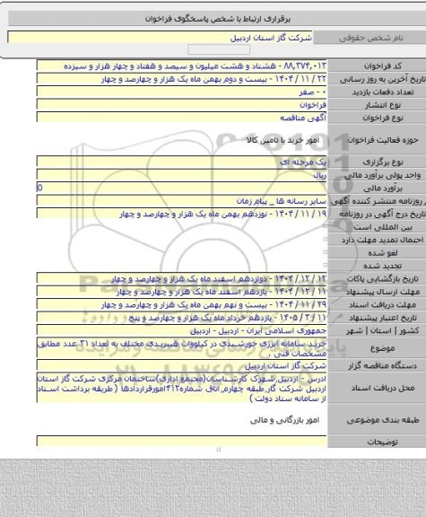 مناقصه, خرید سامانه انرژی خورشیدی در کیلووات هیبریدی مختلف به تعداد ۳۱ عدد مطابق مشخصات فنی .
