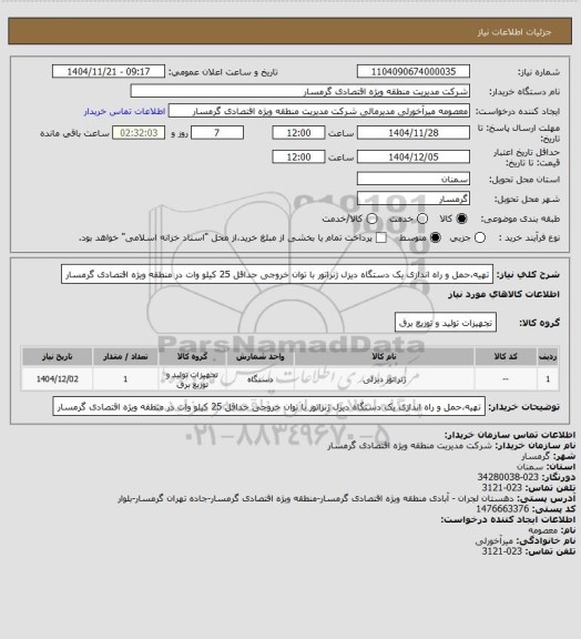 استعلام تهیه،حمل و راه اندازی یک دستگاه دیزل ژنراتور با توان خروجی حداقل 25 کیلو وات در منطقه ویژه اقتصادی گرمسار
