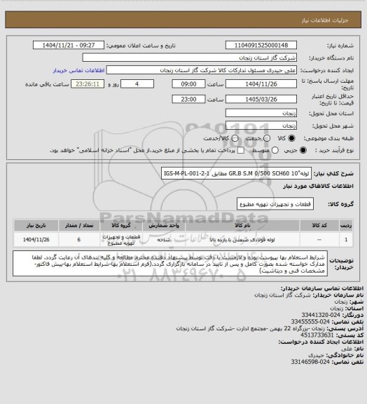 استعلام لوله"10 GR.B S.M 0/500 SCH60 مطابق IGS-M-PL-001-2-1