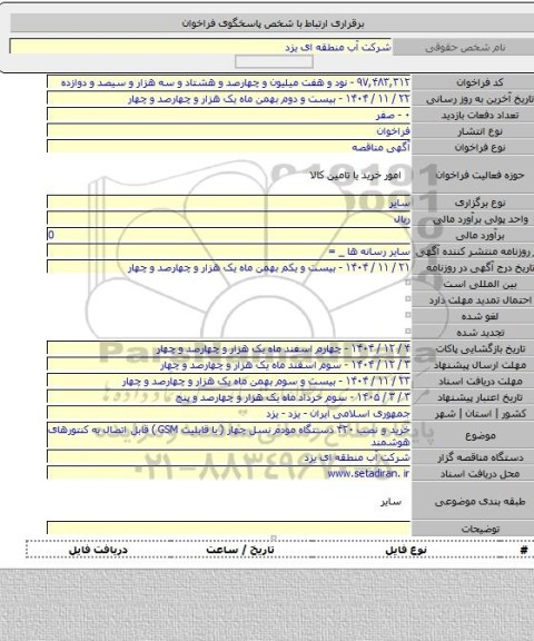 مناقصه, خرید و نصب ۴۲۰ دستگاه مودم نسل چهار ( با قابلیت GSM )  قابل اتصال به کنتورهای هوشمند