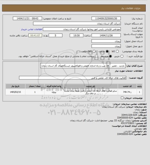 استعلام بازدید ، تعمیر ، رفع عیب و راه اندازی فلومتر و فلوکامپیوتر ایستگاههای گاز استان زنجان