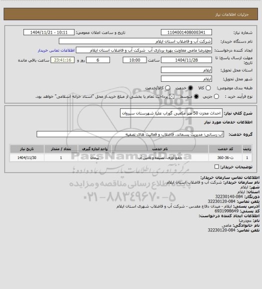 استعلام احداث مخزن 50 متر مکعبی گوراب علیا شهرستان سیروان