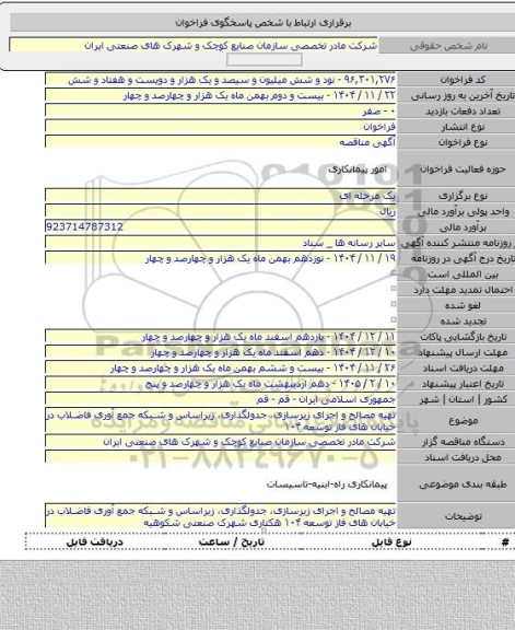 مناقصه, تهیه مصالح و اجرای زیرسازی، جدولگذاری، زیراساس و شبکه جمع آوری فاضلاب در خیابان های  فاز توسعه  ۱۰۴