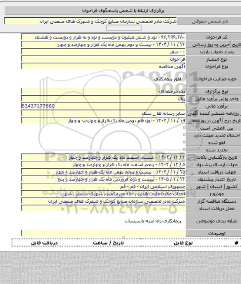 مناقصه, احداث مخزن فلزی هوایی ۱۵۰ مترمکعبی شهرک صنعتی شهاب