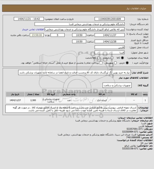 استعلام نیاز به خرید یورین بگ بزرگسال دارای کد irc  برچسب اصالت و تاریخ انقضا در سامانه اداره تجهیزات پزشکی باشد