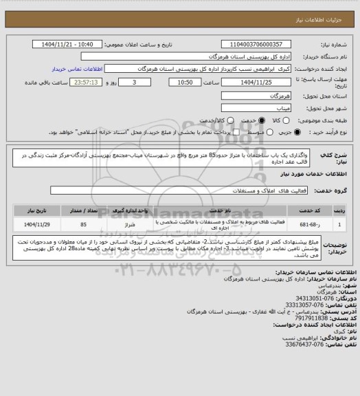 استعلام واگذاری یک باب ساختمان با متراژ حدود85 متر مربع واقع در شهرستان میناب-مجتمع بهزیستی آزادگان-مرکز مثبت زندگی در قالب عقد اجاره