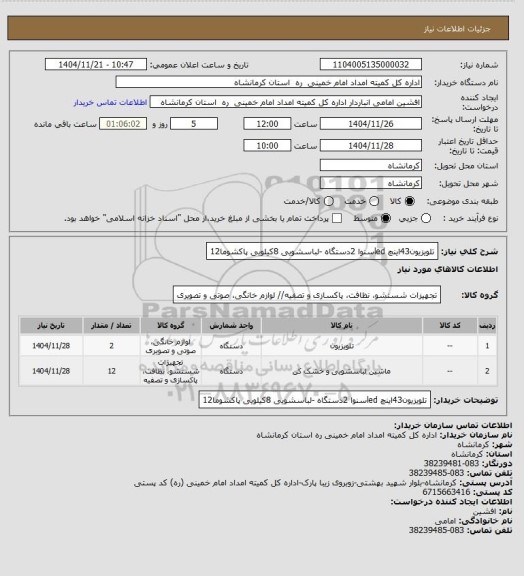 استعلام تلویزیون43اینچ ledسنوا 2دستگاه -لباسشویی 8کیلویی پاکشوما12
