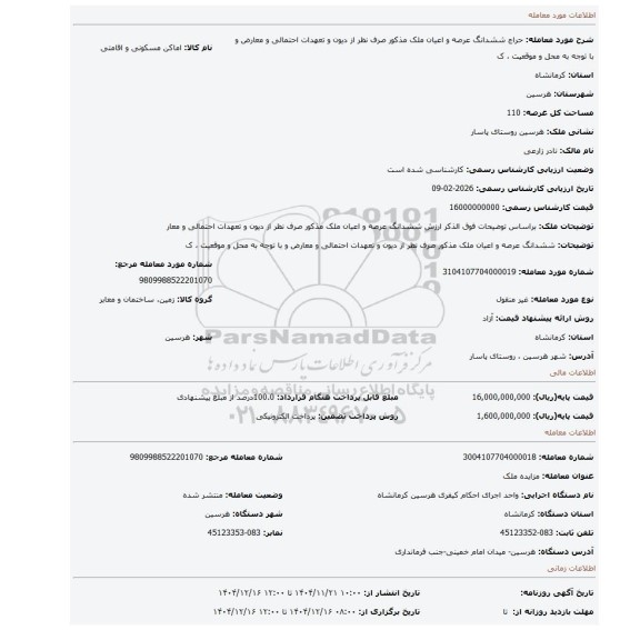 مزایده، ششدانگ عرصه و اعیان ملک مذکور صرف نظر از دیون و تعهدات احتمالی و معارض و با توجه به محل و موقعیت ، ک