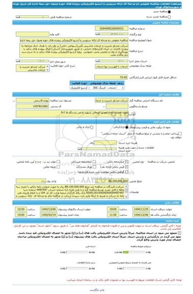 مناقصه، مناقصه عمومی دو مرحله ای ارائه سرویس و آرشیو الکترونیکی پرونده های حوزه وصول حق بیمه اداره کل شرق تهران و شهرستانهای تهران