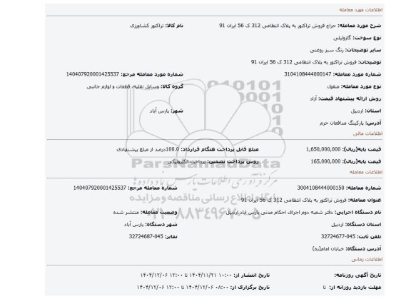 مزایده، فروش تراکتور   به پلاک انتظامی 312 ک 56 ایران 91