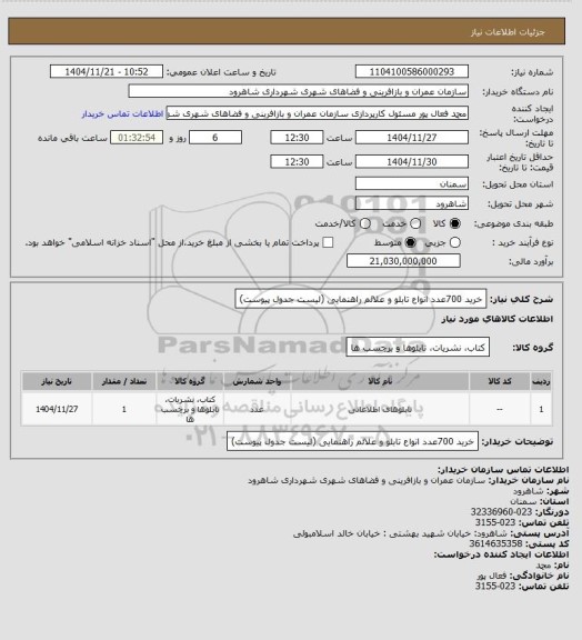 استعلام خرید 700عدد انواع تابلو و علائم راهنمایی (لیست جدول پیوست)
