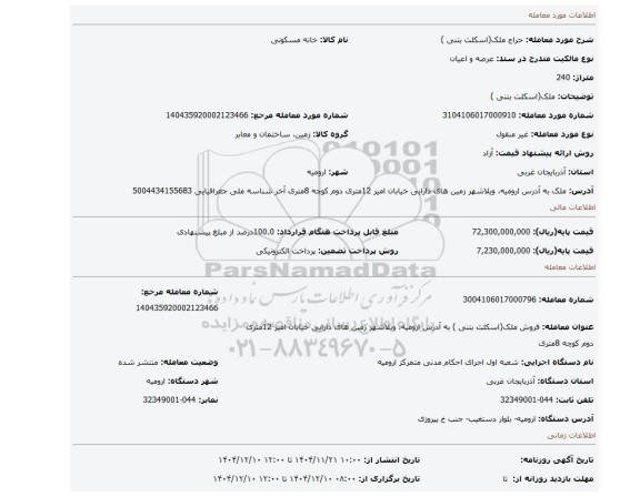 مزایده،  ملک(اسکلت بتنی )
