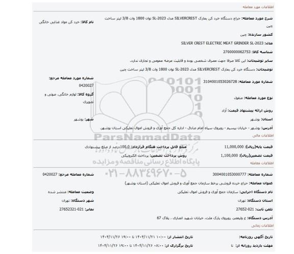 مزایده، دستگاه خرد کن بمارک SILVERCREST مدل SL-2023 توان 1800 وات 3/8 لیتر ساخت چین