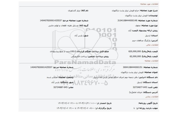 مزایده، فروش تریلر پشت تراکتوری