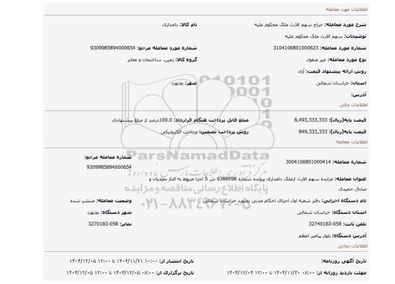 مزایده، سهم الارث ملک محکوم علیه