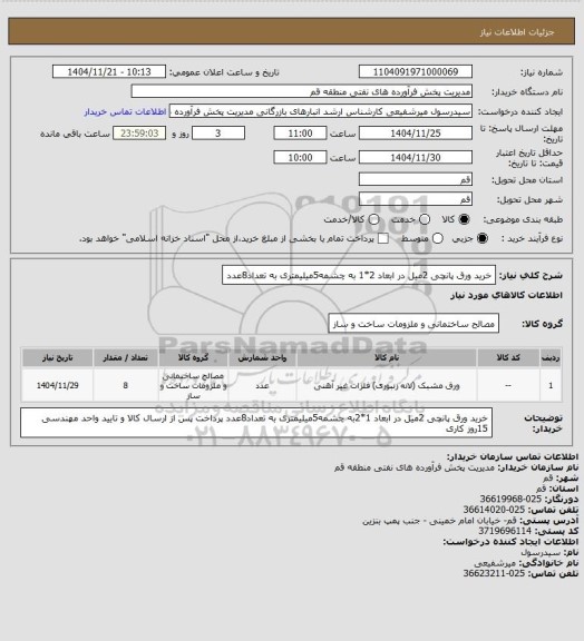 استعلام خرید ورق پانچی 2میل در ابعاد 2*1 به چشمه5میلیمتری  به تعداد8عدد