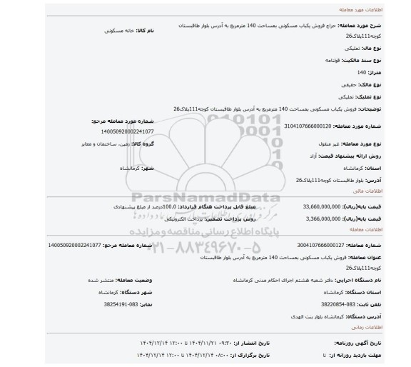 مزایده، فروش یکباب مسکونی بمساحت 140 مترمربع به آدرس بلوار طاقبستان کوچه111پلاک26