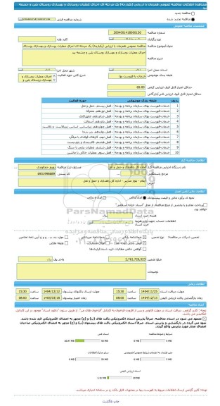مناقصه، مناقصه عمومی همزمان با ارزیابی (یکپارچه) یک مرحله ای اجرای عملیات روسازی و بهسازی روستای بلین و چشمه بید