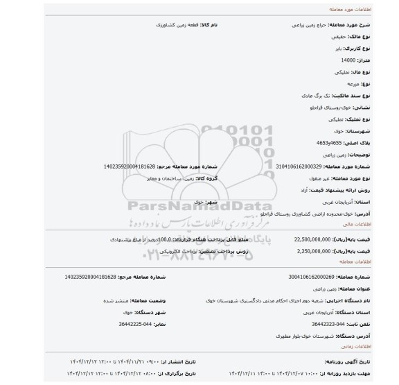 مزایده، زمین زراعی