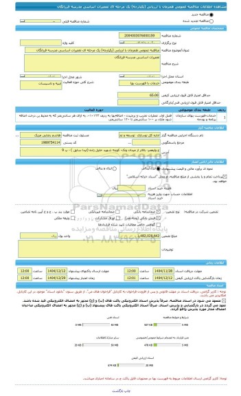 مناقصه، مناقصه عمومی همزمان با ارزیابی (یکپارچه) یک مرحله ای تعمیرات اساسی مدرسه فرزانگان