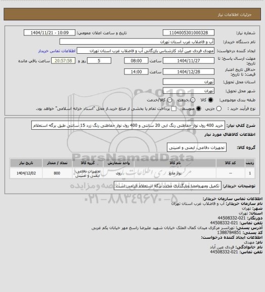 استعلام خرید 400 رول نوار حفاظتی رنگ ابی 20 سانتی و 400 رول نوار حفاظتی رنگ زرد 15 سانتی طبق برگه استعلام