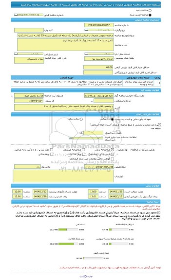 مناقصه، مناقصه عمومی همزمان با ارزیابی (یکپارچه) یک مرحله ای تکمیل مدرسه 15 کلاسه شهرک اشکانیان رباط کریم