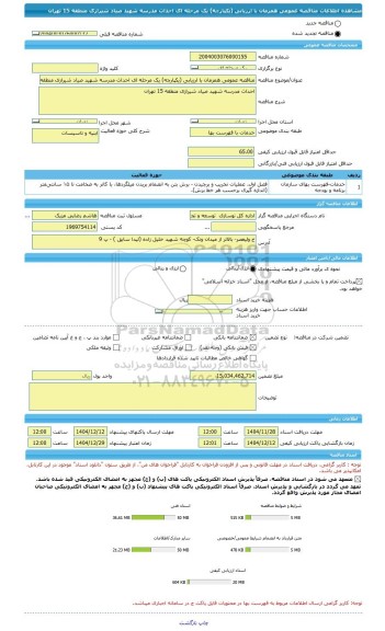 مناقصه، مناقصه عمومی همزمان با ارزیابی (یکپارچه) یک مرحله ای احداث مدرسه شهید صیاد شیرازی منطقه 15 تهران