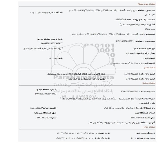 مزایده،  یک دستگاه وانت پیکان مدل 1389 تیپ1600 بپلاک 574ج91 ایران 89 بشرح کارشناسی
