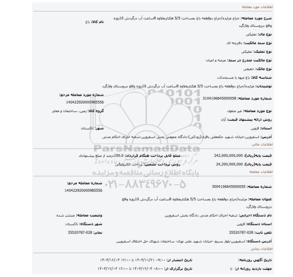 مزایده، مزایده/حراج دوقطعه باغ بمساحت 5/5 هکتاربعلاوه 8ساعت آب درگردش 10روزه واقع درروستای ولازگرد
