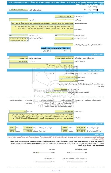 مناقصه، مناقصه عمومی یک مرحله ای خرید 4 دستگاه دیزل ژنراتور 200 کاوا بهمراه تابلو چنج آور و خرید 1 دستگاه دیزل ژنراتور 300 کاوا بهمراه تابلو چنج آور و 1 دستگا