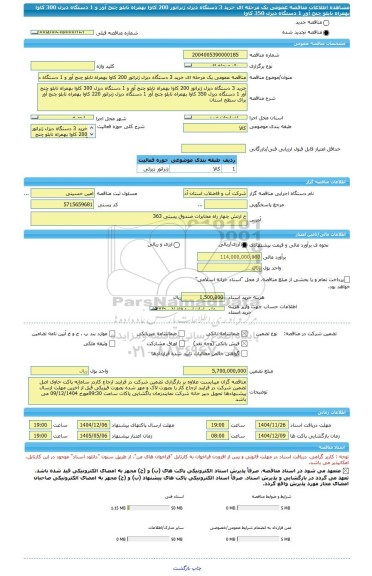 مناقصه، مناقصه عمومی یک مرحله ای خرید 3 دستگاه دیزل ژنراتور 200 کاوا بهمراه تابلو چنج آور و 1 دستگاه دیزل 300 کاوا بهمراه تابلو چنج آور 1 دستگاه دیزل 350 کاوا