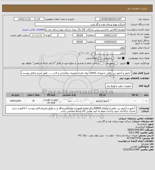 استعلام آداپتور و آداپتور بین راهی با ورودی 220AC برای تغذیه تجهیزات مخابراتی و it و ...... طبق شرح و فایل پیوست