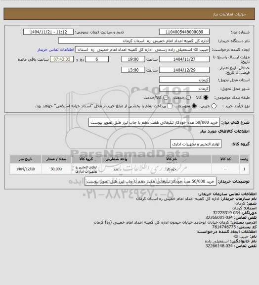 استعلام خرید 50/000 عدد خودکار تبلیغاتی هفت دهم با چاپ لیزر طبق تصویر پیوست